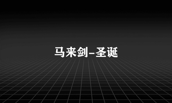 马来剑-圣诞