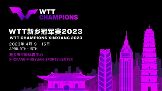 2023年世界乒乓球职业大联盟新乡冠军赛