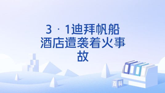 3·1迪拜帆船酒店遭袭着火事故