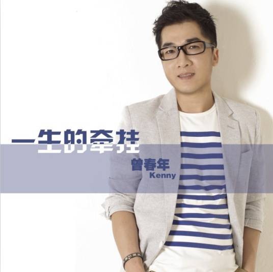 一生的牵挂（2013年曾春年演唱的歌曲）