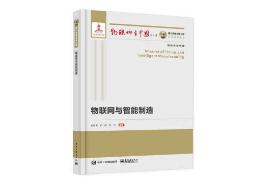物联网与智能制造（2020年电子工业出版社出版的图书）