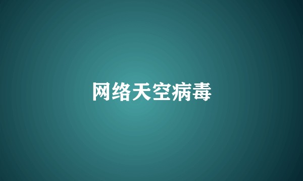 网络天空病毒