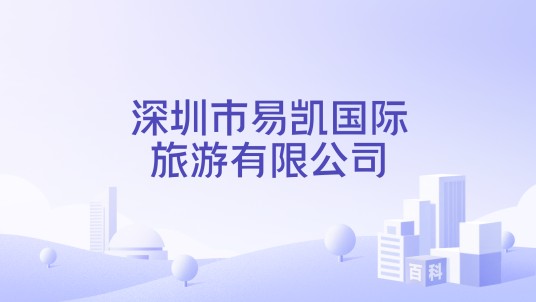 深圳市易凯国际旅游有限公司