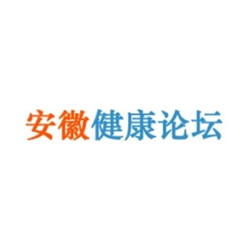 安徽健康论坛