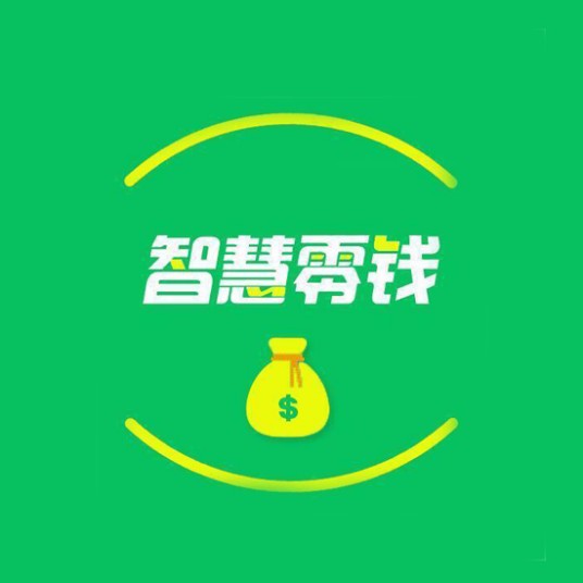 智慧零钱