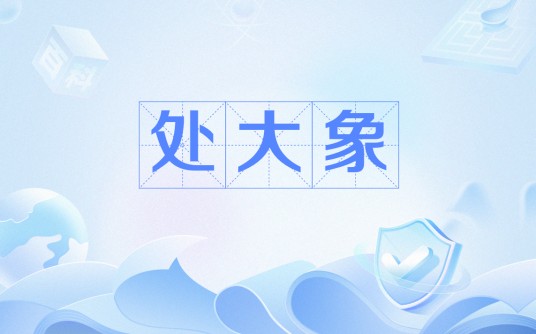 处大象