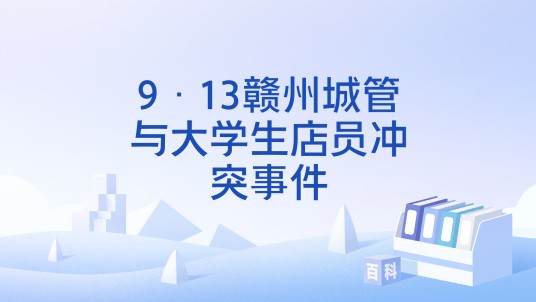 9·13赣州城管与大学生店员冲突事件