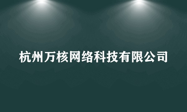 杭州万核网络科技有限公司