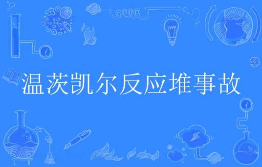 温茨凯尔反应堆事故