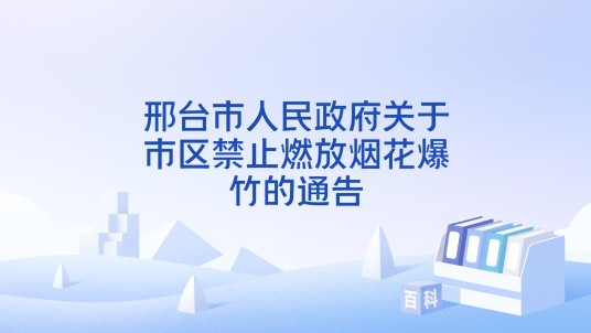 邢台市人民政府关于市区禁止燃放烟花爆竹的通告