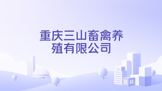重庆三山畜禽养殖有限公司