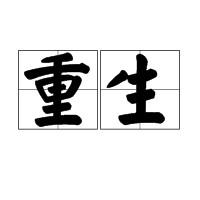 重生(DOTA/DOTA2中骷髅王的终极技能)
