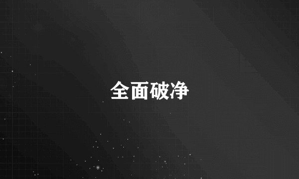 全面破净