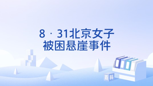 8·31北京女子被困悬崖事件