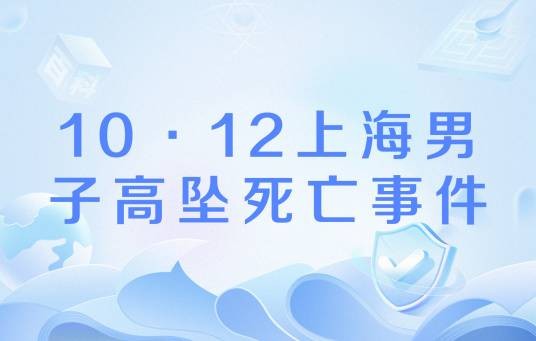 10·12上海男子高坠死亡事件