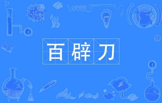 百辟刀