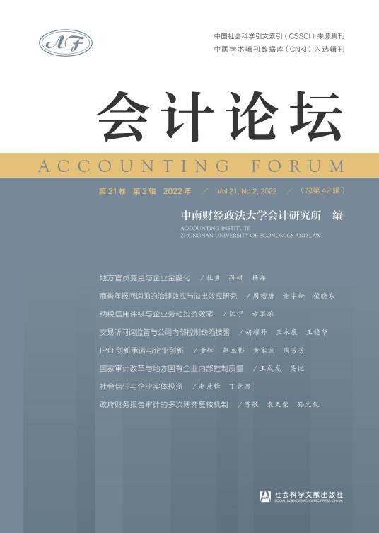 会计论坛（中南财经政法大学会计研究所主办的学术集刊）
