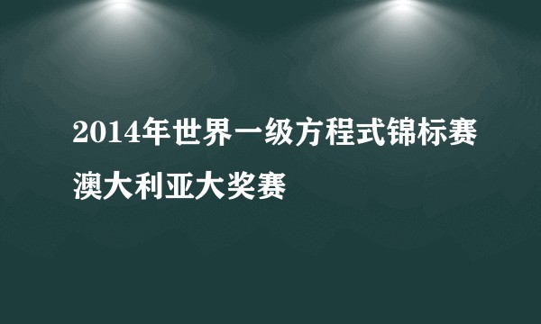 2014年世界一级方程式锦标赛澳大利亚大奖赛