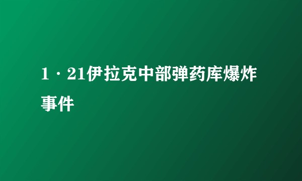 1·21伊拉克中部弹药库爆炸事件