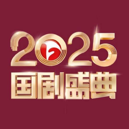 2025国剧盛典