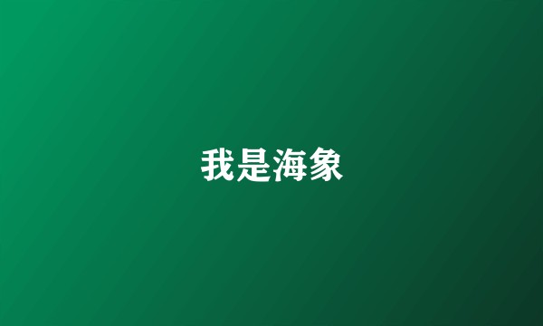 我是海象