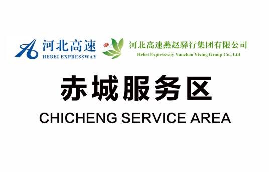 赤城服务区