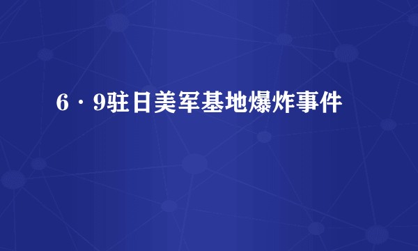 6·9驻日美军基地爆炸事件