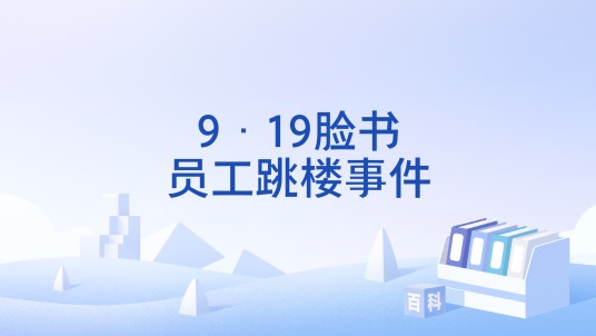 9·19脸书员工跳楼事件