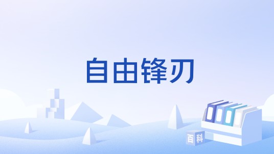 自由锋刃