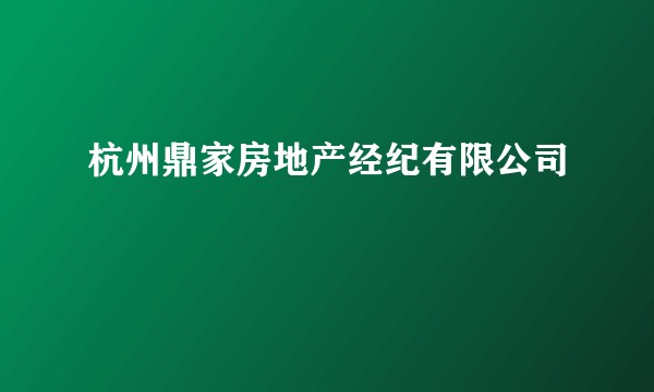 杭州鼎家房地产经纪有限公司