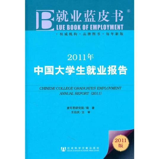 2011年中国大学生就业报告