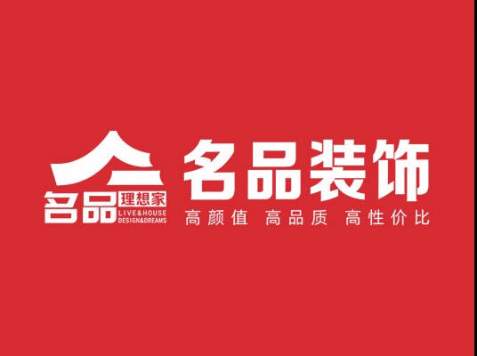 自贡名品装饰工程有限公司