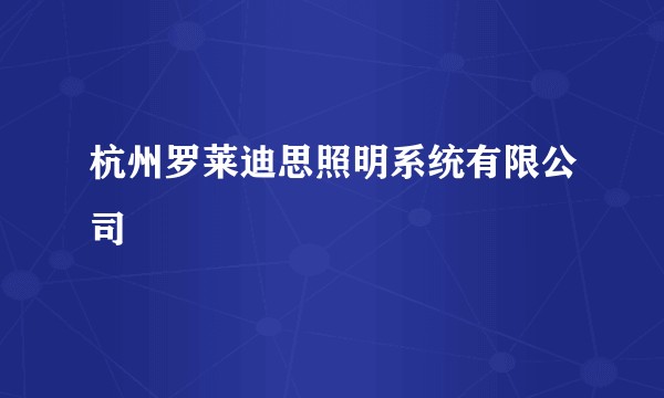 杭州罗莱迪思照明系统有限公司