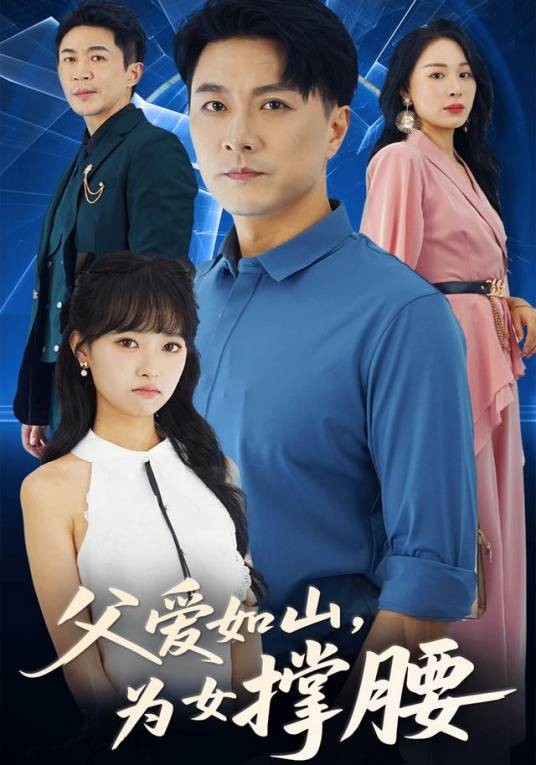 父爱如山为女撑腰