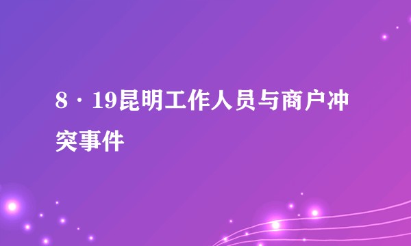 8·19昆明工作人员与商户冲突事件