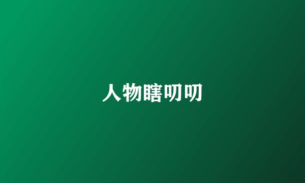 人物瞎叨叨