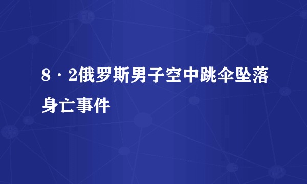 8·2俄罗斯男子空中跳伞坠落身亡事件