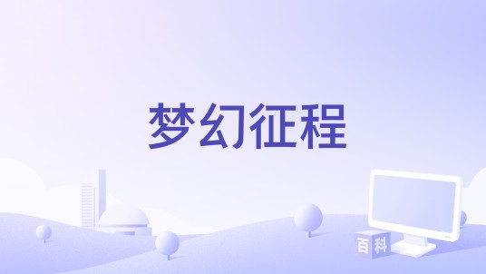 梦幻征程