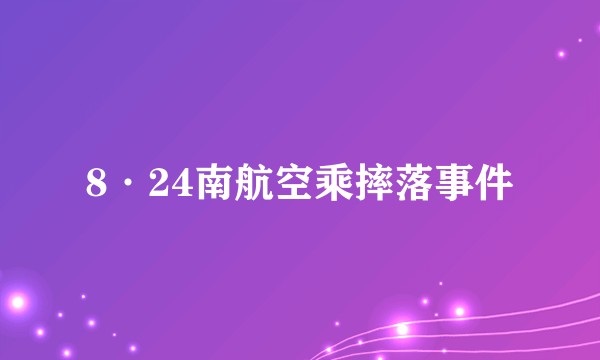 8·24南航空乘摔落事件