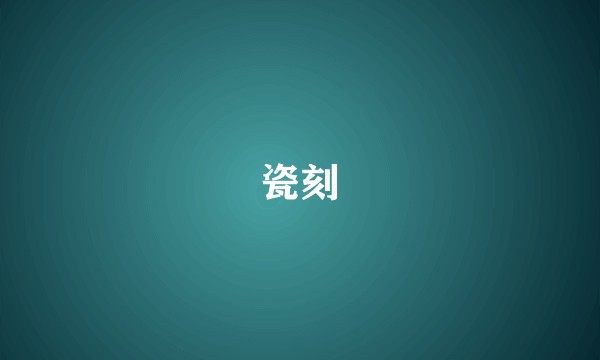 瓷刻