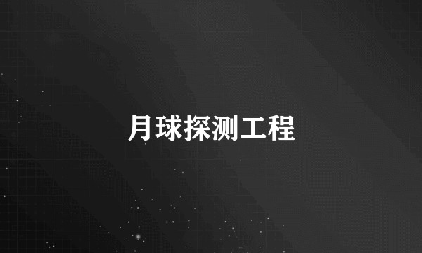 月球探测工程