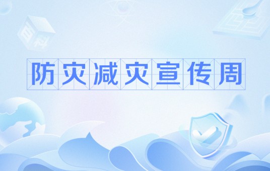防灾减灾宣传周