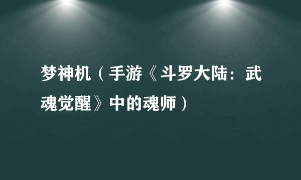 梦神机（手游《斗罗大陆：武魂觉醒》中的魂师）
