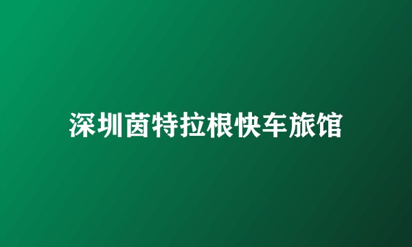 深圳茵特拉根快车旅馆