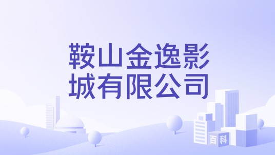 鞍山金逸影城有限公司