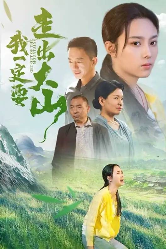 我一定要走出大山