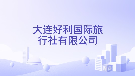 大连好利国际旅行社有限公司