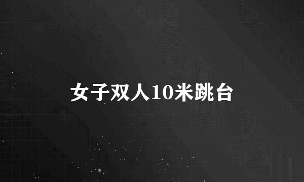 女子双人10米跳台
