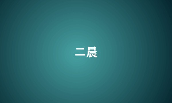 二晨
