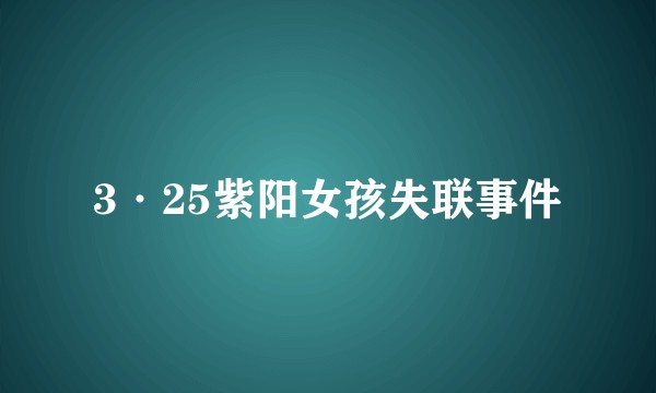 3·25紫阳女孩失联事件